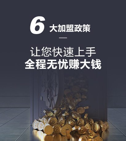 6大加盟政策，助力您贏得藝術涂料商戰。