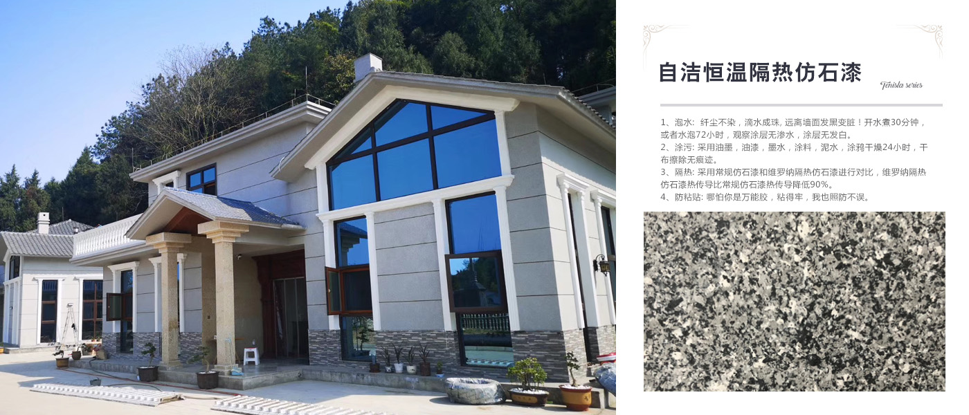 自潔恒溫隔熱仿石漆