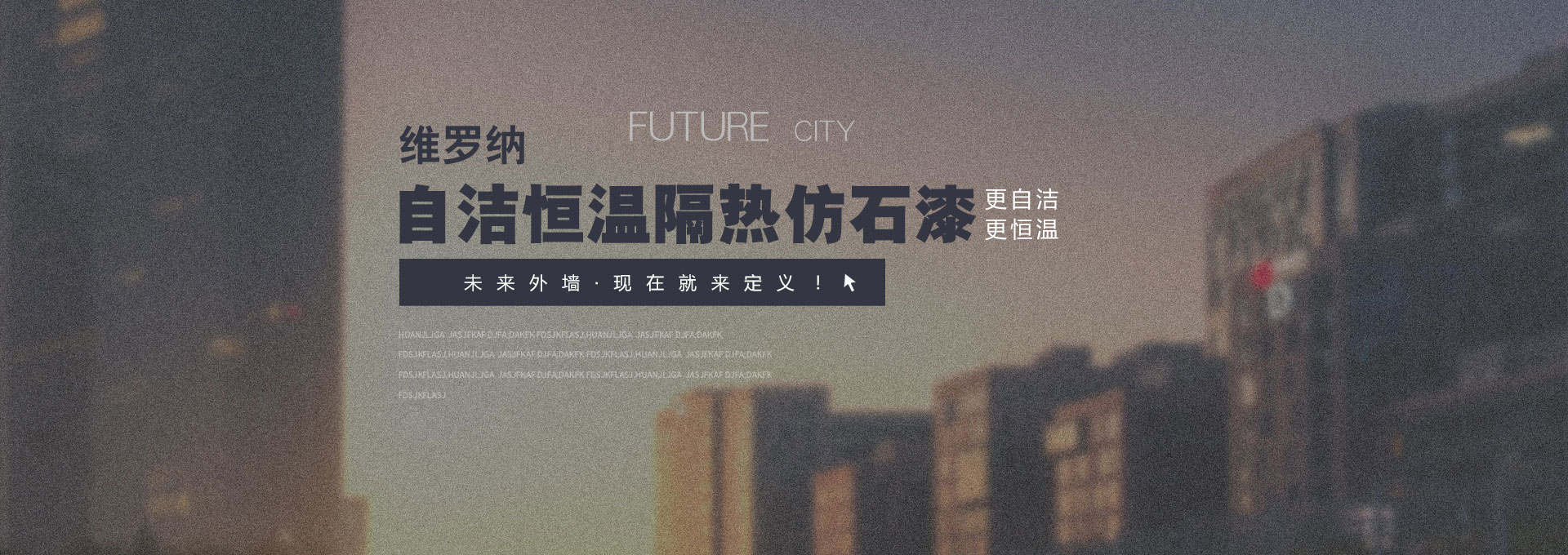 自潔恒溫隔熱仿石漆